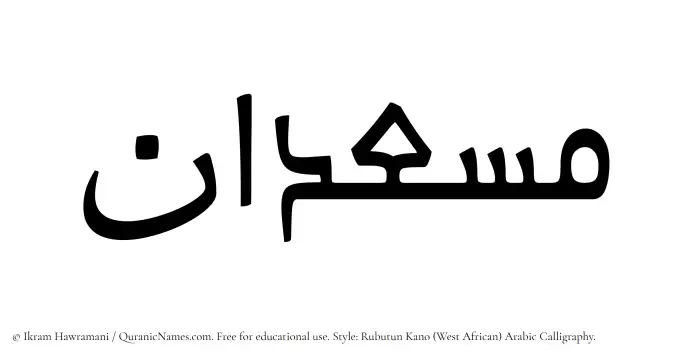 The Muslim name Musadan written in Rubutun Kano calligraphic script