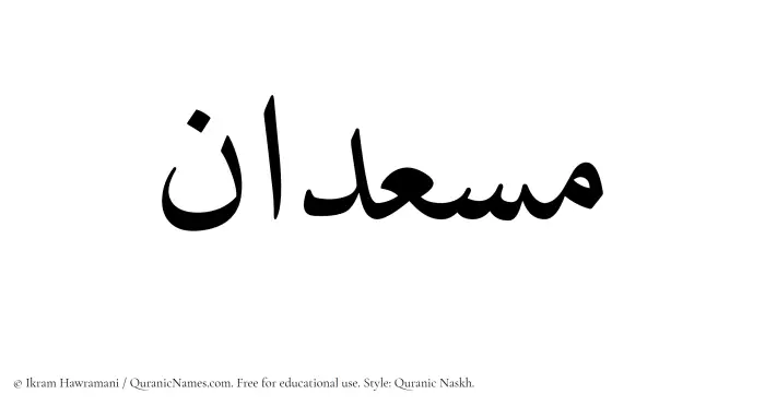 The Muslim name Musadan written in Quranic naskh script