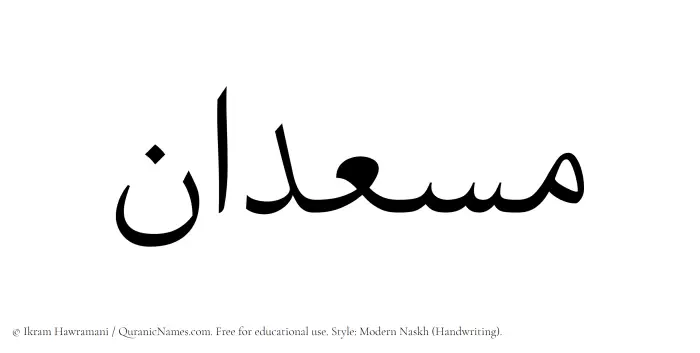 The Muslim name Musadan written in naskh script