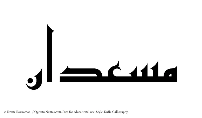 The Muslim name Musadan written in Kufi/Kufic calligraphic script