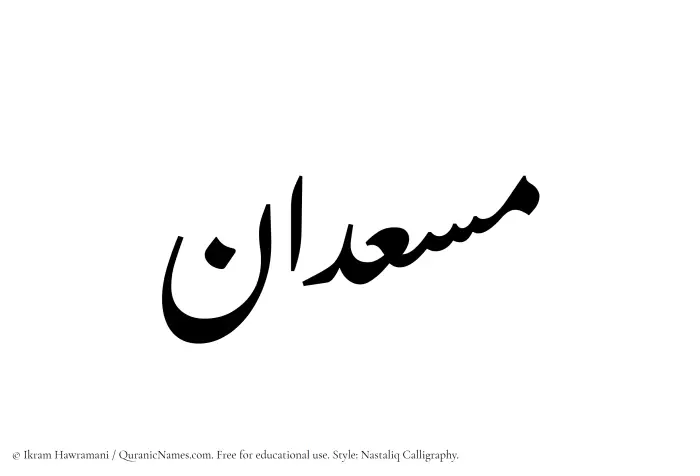 The Muslim name word Musadan written in Nastaliq calligraphic script