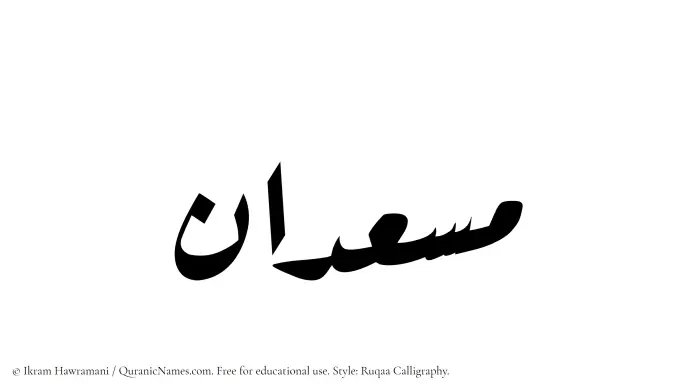 The Muslim name Musadan written in Ruqaa calligraphic script