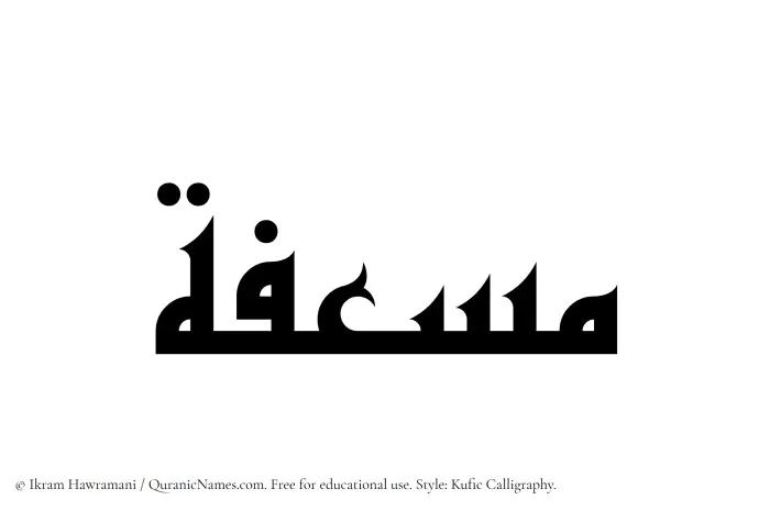 The Muslim name Musafah written in Kufi/Kufic calligraphic script