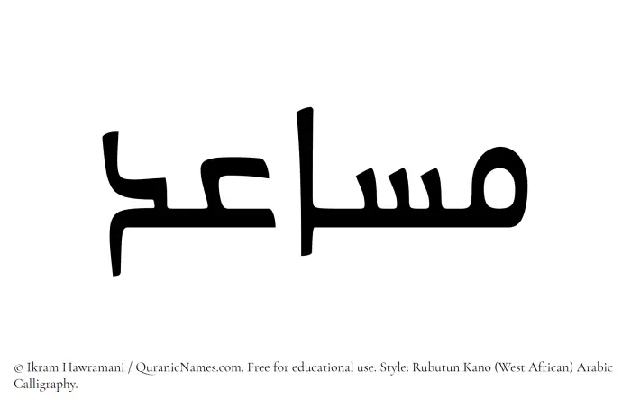 The Muslim name Musaid written in Rubutun Kano calligraphic script