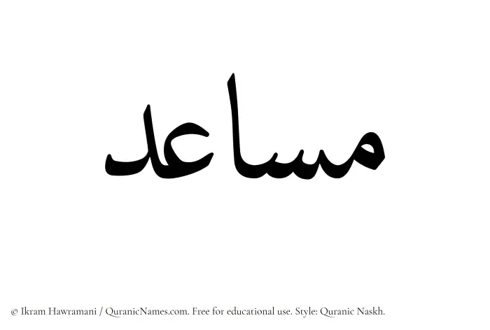 The Muslim name Musaid written in Quranic naskh script