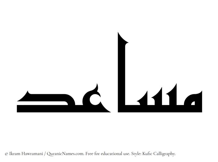 The Muslim name Musaid written in Kufi/Kufic calligraphic script