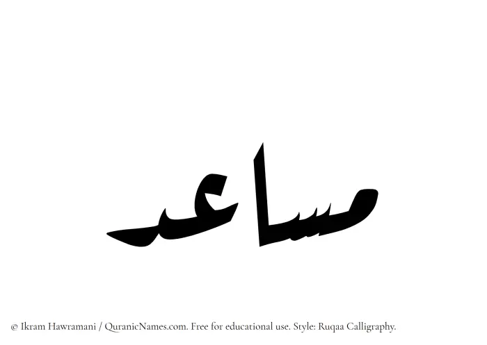 The Muslim name Musaid written in Ruqaa calligraphic script