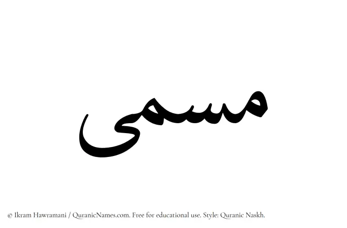 The Muslim name Musamma written in Quranic naskh script