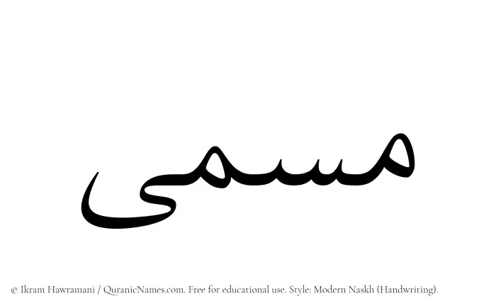 The Muslim name Musamma written in naskh script