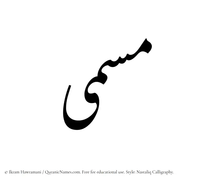 The Muslim name word Musamma written in Nastaliq calligraphic script
