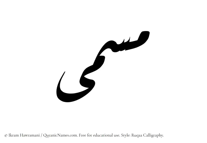 The Muslim name Musamma written in Ruqaa calligraphic script