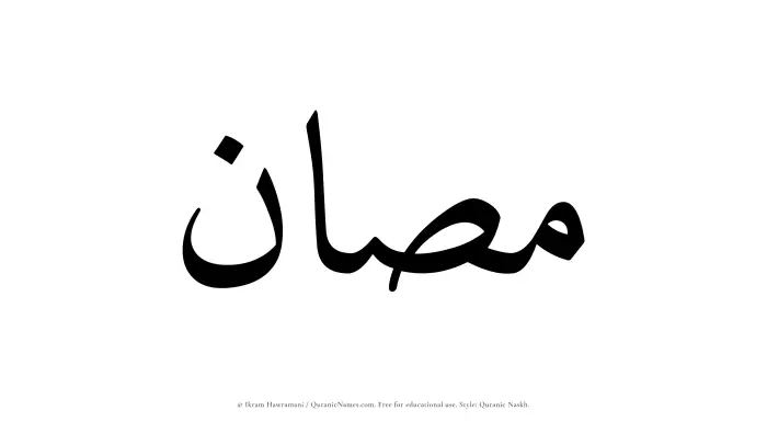 The Muslim name Musan written in Quranic naskh script