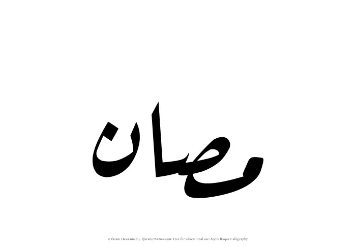 The Muslim name Musan written in Ruqaa calligraphic script
