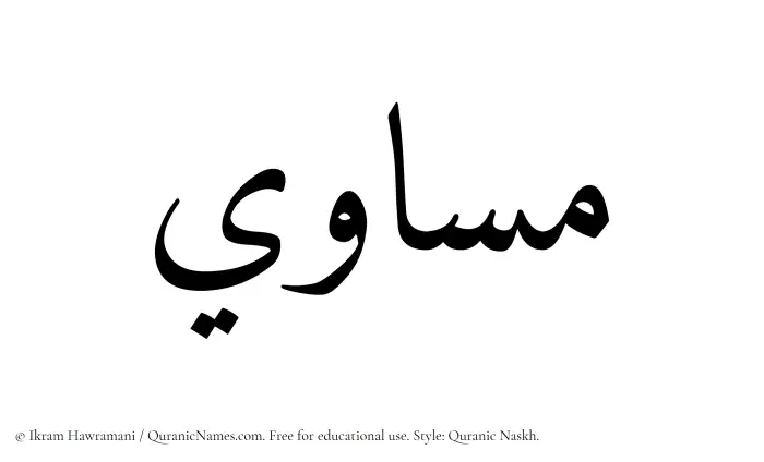 The Muslim name Musawi written in Quranic naskh script