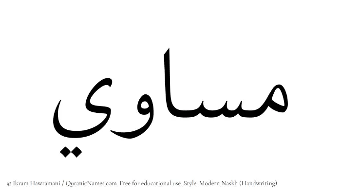The Muslim name Musawi written in naskh script
