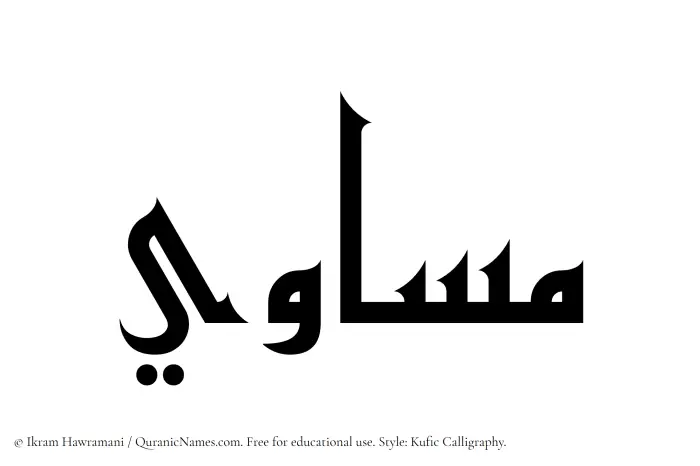 The Muslim name Musawi written in Kufi/Kufic calligraphic script
