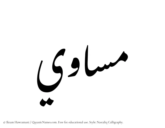 The Muslim name word Musawi written in Nastaliq calligraphic script
