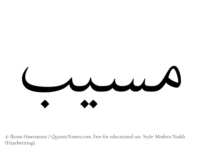 The Muslim name Musayyab written in naskh script