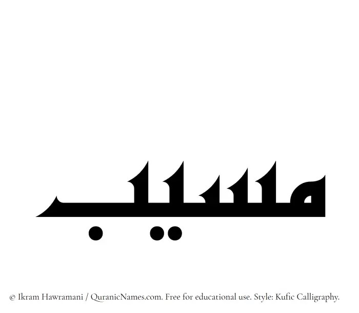 The Muslim name Musayyab written in Kufi/Kufic calligraphic script