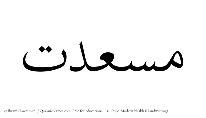 The Muslim name Musedat written in naskh script