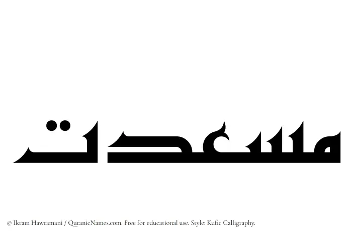 The Muslim name Musedat written in Kufi/Kufic calligraphic script