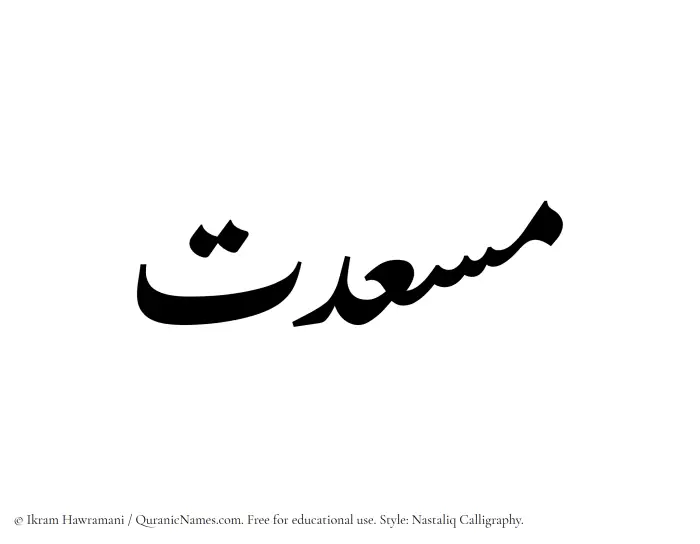 The Muslim name word Musedat written in Nastaliq calligraphic script