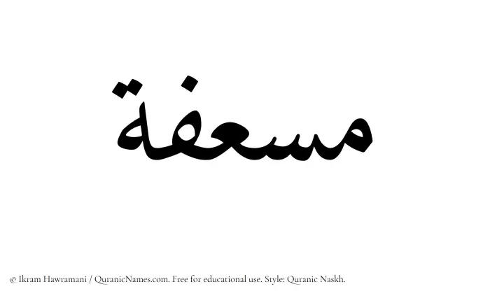 The Muslim name Musefah written in Quranic naskh script