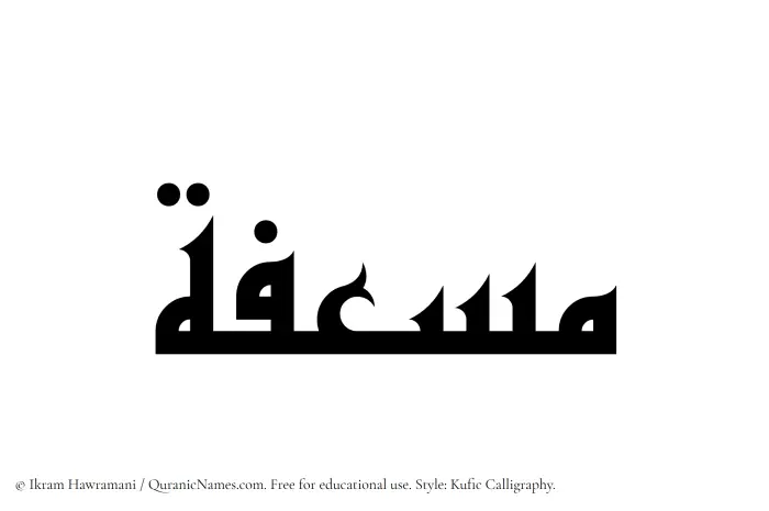 The Muslim name Musefah written in Kufi/Kufic calligraphic script