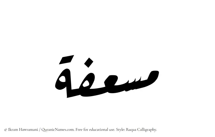 The Muslim name Musefah written in Ruqaa calligraphic script