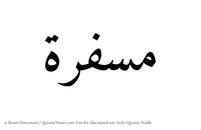 The Muslim name Musfira written in Quranic naskh script