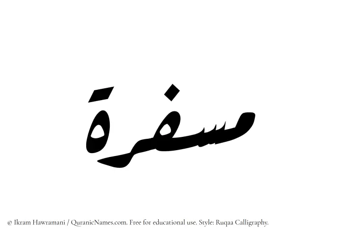 The Muslim name Musfira written in Ruqaa calligraphic script