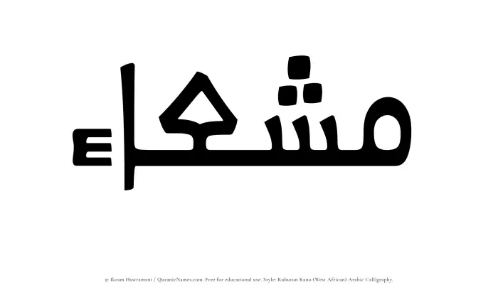 The Muslim name Mushaa written in Rubutun Kano calligraphic script