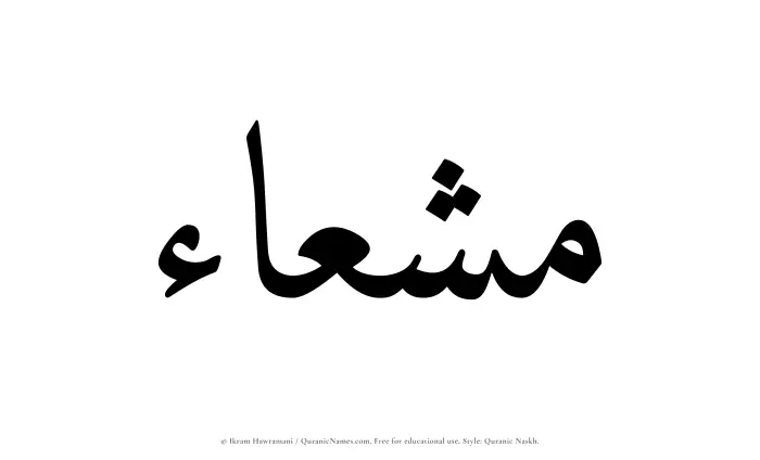The Muslim name Mushaa written in Quranic naskh script