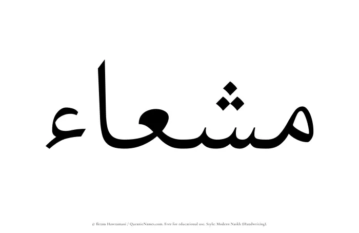 The Muslim name Mushaa written in naskh script