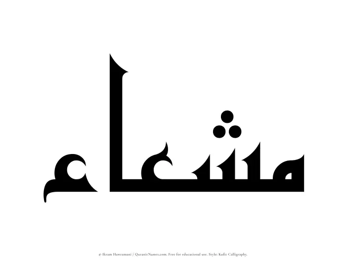 The Muslim name Mushaa written in Kufi/Kufic calligraphic script