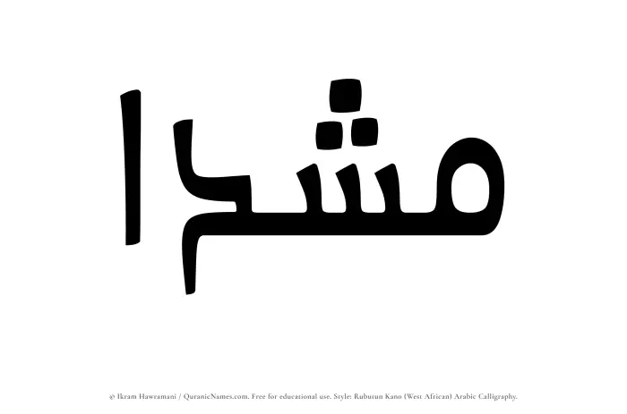 The Muslim name Mushadaa written in Rubutun Kano calligraphic script