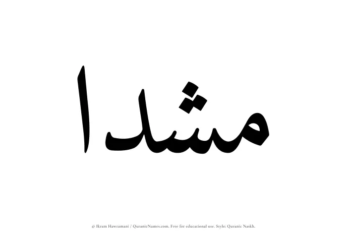 The Muslim name Mushadaa written in Quranic naskh script