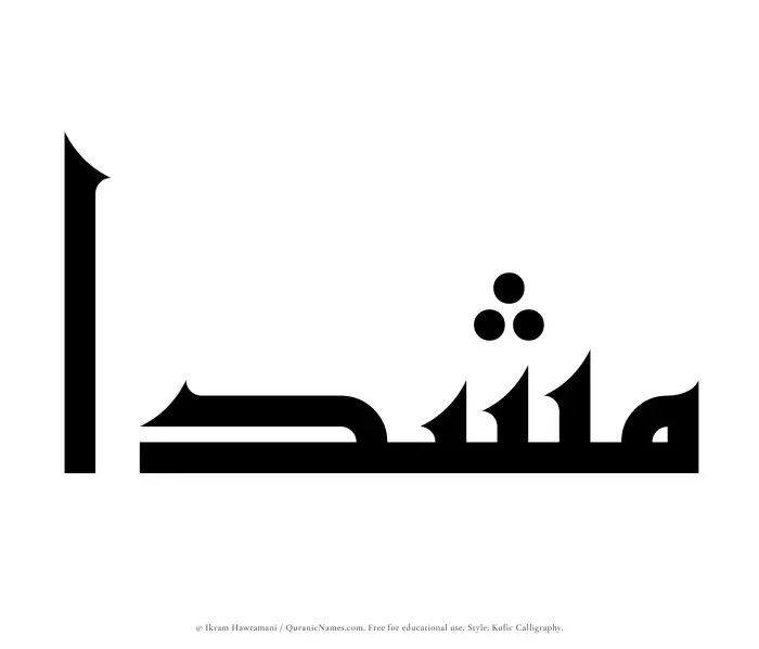 The Muslim name Mushadaa written in Kufi/Kufic calligraphic script