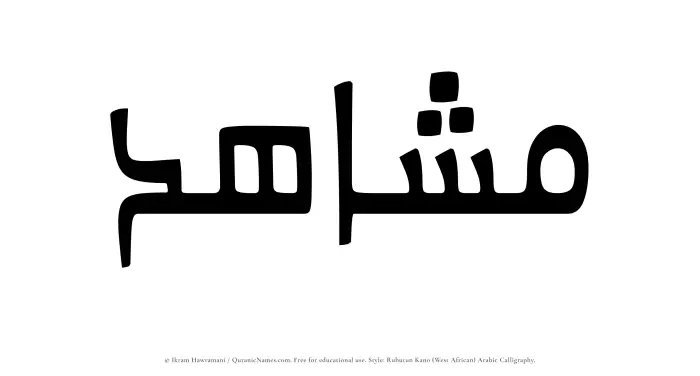 The Muslim name Mushahid written in Rubutun Kano calligraphic script