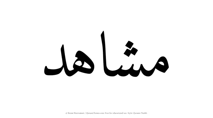 The Muslim name Mushahid written in Quranic naskh script