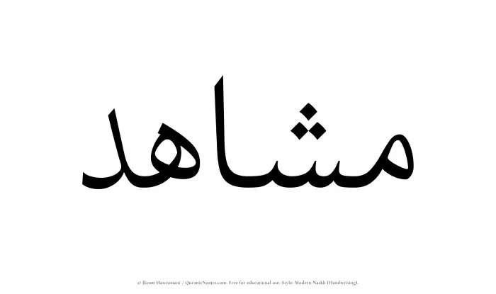 The Muslim name Mushahid written in naskh script