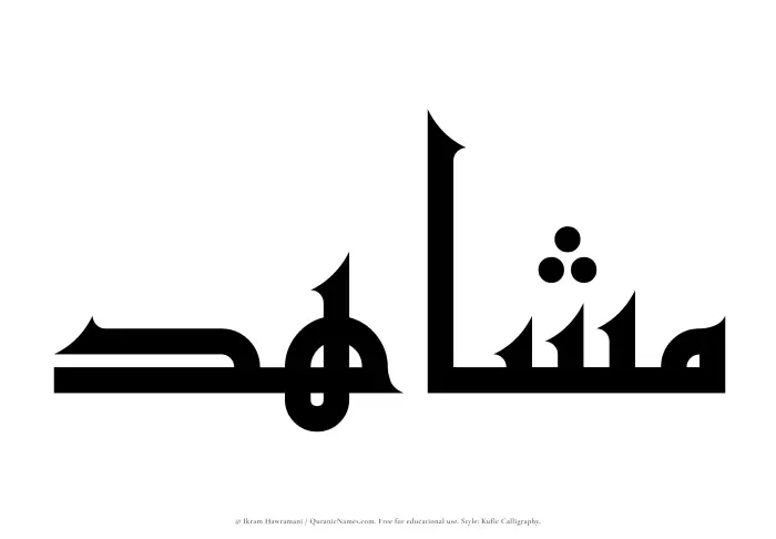 The Muslim name Mushahid written in Kufi/Kufic calligraphic script