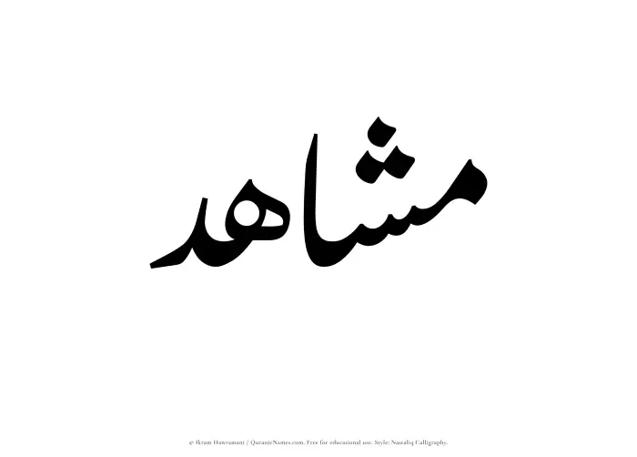 The Muslim name word Mushahid written in Nastaliq calligraphic script