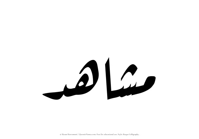 The Muslim name Mushahid written in Ruqaa calligraphic script