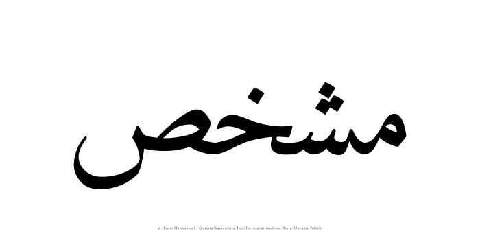 The Muslim name Mushakhis written in Quranic naskh script