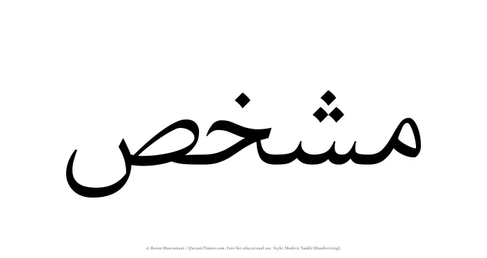 The Muslim name Mushakhis written in naskh script