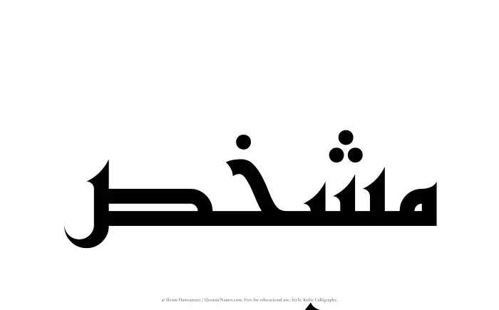 The Muslim name Mushakhis written in Kufi/Kufic calligraphic script