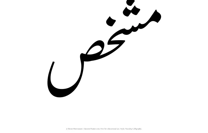 The Muslim name word Mushakhis written in Nastaliq calligraphic script