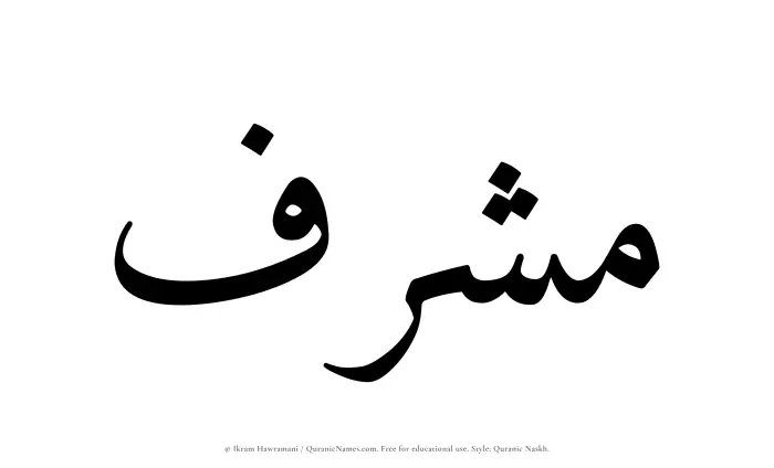 The Muslim name Musharraf written in Quranic naskh script