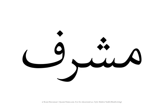 The Muslim name Musharraf written in naskh script